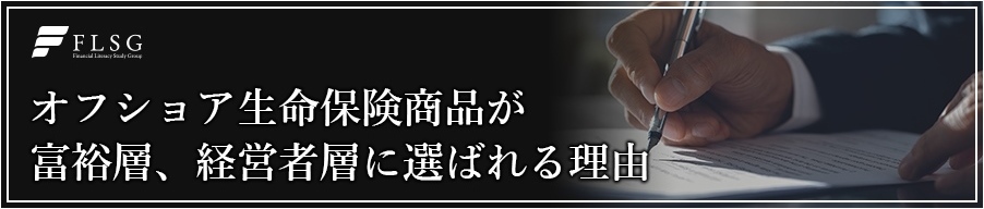 オフショア生命保険商品が富裕層、経営者層に選ばれる理由