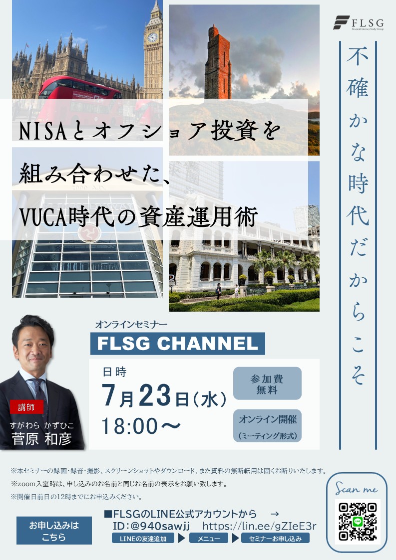NISAとオフショア投資を組み合わせた、VUCA時代の資産運用術_20250605